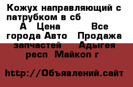 Кожух направляющий с патрубком в сб. 66-1015220-А › Цена ­ 100 - Все города Авто » Продажа запчастей   . Адыгея респ.,Майкоп г.